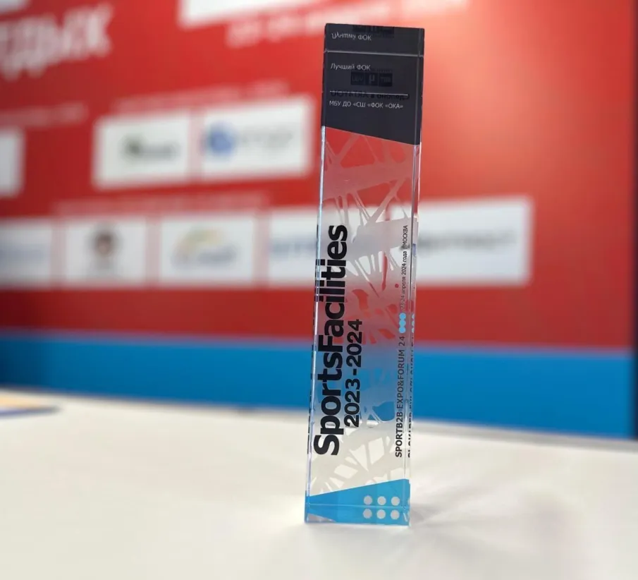 ФОК «Ока» — победитель Всероссийской премии SportsFacilitie! 